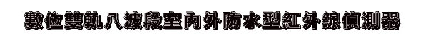 數位雙軌八波段室內外防水型紅外線偵測器