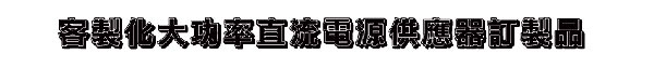 客製化大功率直流電源供應器訂製品