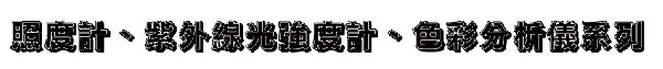 照度計、紫外線光強度計、色彩分析儀系列